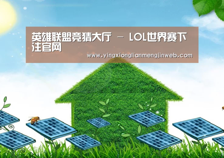英雄联盟竞猜大厅 - LOL全球总决赛下注官方网站公司