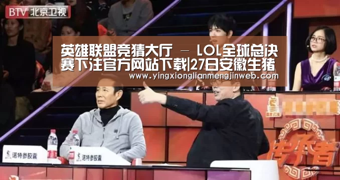 英雄联盟竞猜大厅 - LOL全球总决赛下注官方网站直播