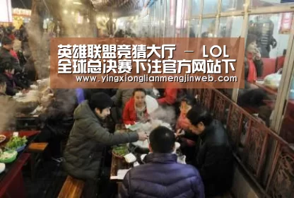 英雄联盟竞猜大厅 - LOL全球总决赛下注官方网站