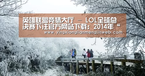 英雄联盟竞猜大厅 - LOL全球总决赛下注官方网站下载:2014年“一号文件”或聚焦生态农业(图3) 英雄联盟竞猜大厅 - LOL全球总决赛下注官方网站