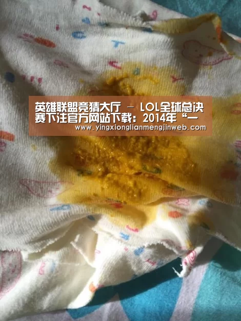 英雄联盟竞猜大厅 - LOL全球总决赛下注官方网站下载:2014年“一号文件”或聚焦生态农业(图4) 英雄联盟竞猜大厅 - LOL全球总决赛下注官方网站下载
