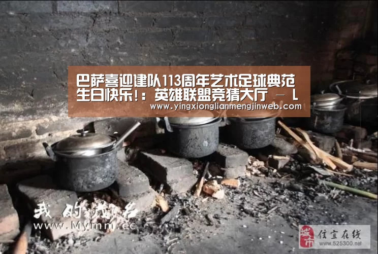 巴萨喜迎建队113周年艺术足球典范生日快乐!:英雄联盟竞猜大厅 - LOL全球总决赛下注官方网站下载(图1) 英雄联盟竞猜大厅 - LOL全球总决赛下注官方网站下载