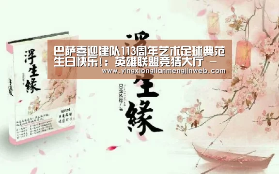 巴萨喜迎建队113周年艺术足球典范生日快乐!:英雄联盟竞猜大厅 - LOL全球总决赛下注官方网站下载(图3) 英雄联盟竞猜大厅 - LOL全球总决赛下注官方网站