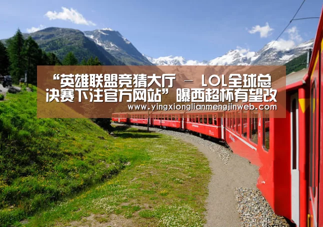 “英雄联盟竞猜大厅 - LOL全球总决赛