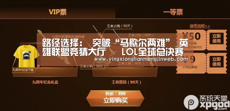 路径选择: 突破“马歇尔两难”_英雄联盟